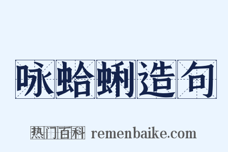 咏蛤蜊造句是什么意思的图片